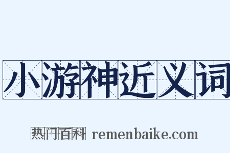 小游神近义词是什么意思的图片